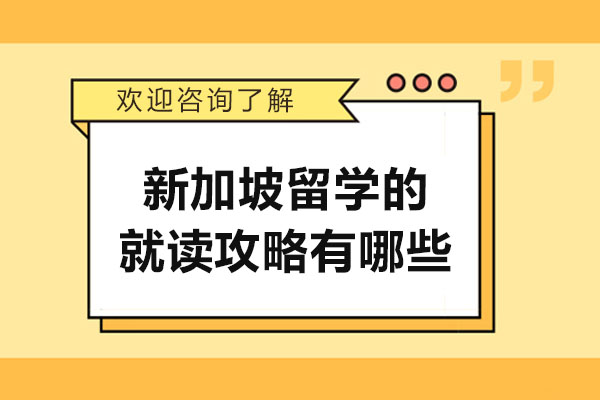 太原新加坡留學(xué)的就讀攻略有哪些-如何進(jìn)行新加坡留學(xué)