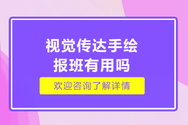 視覺(jué)傳達(dá)手繪報(bào)班有用嗎