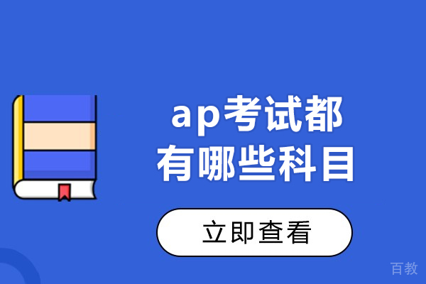 福州ap考试都有哪些科目-ap考试哪个机构培训好