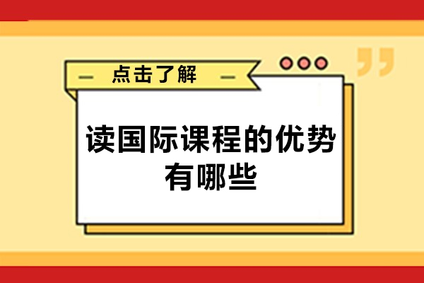 福州讀國際課程的優(yōu)勢有哪些-是什么