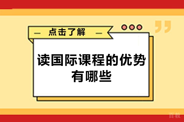 福州读国际课程的优势有哪些-是什么