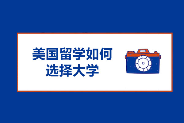 太原美国留学如何选择大学-美国大学哪家好