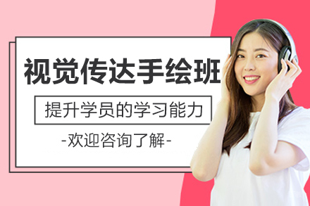 大连视觉传达手绘培训班