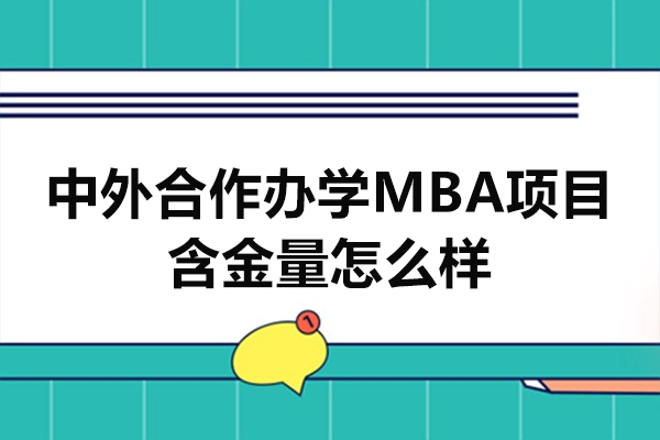 中外合作办学MBA项目含金量怎么样-有哪些优势