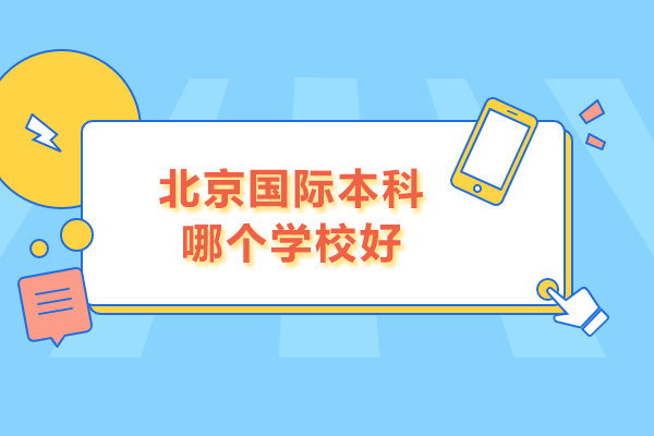 北京國際本科哪個學校好-北京語言大學國際本科