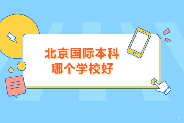 北京国际本科-北京国际本科哪个学校好-北京语言大学国际本科