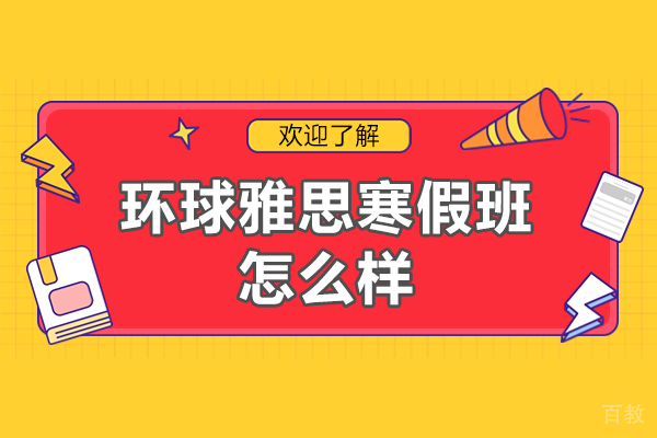 广州环球雅思寒假班怎么样