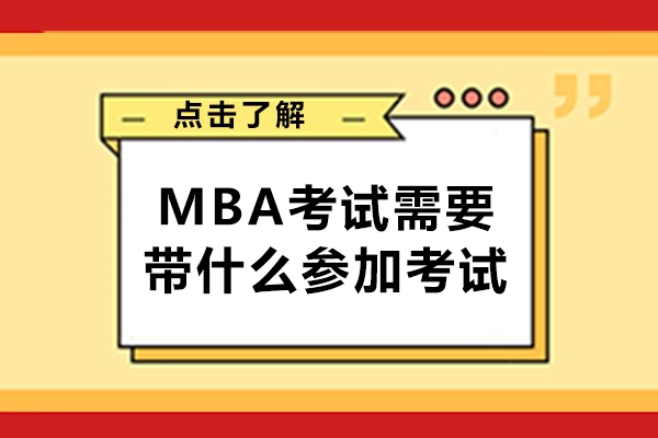 MBA考试需要带什么参加考试-需要带什么东西