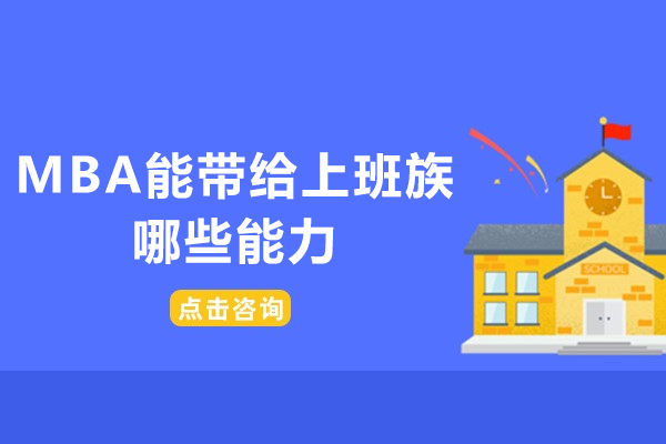 MBA能带给上班族哪些能力