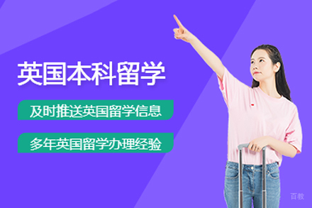 英国留学申请培训