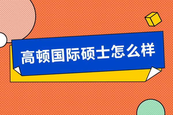 高頓國(guó)際碩士怎么樣