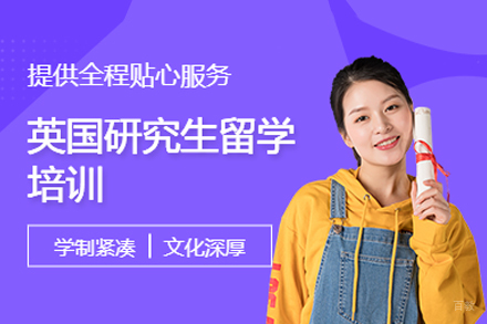 英国硕士留学培训