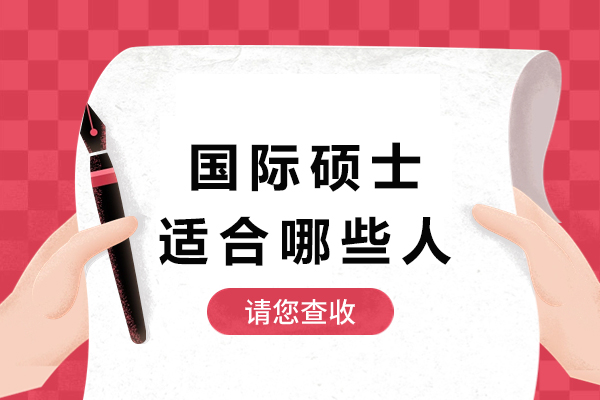 国际硕士适合哪些人-适合什么人员报考