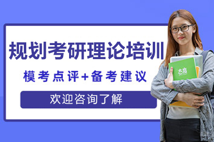 大连规划考研理论培训课程