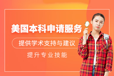 美国本科留学培训
