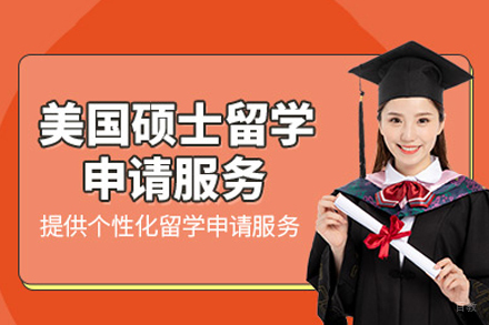 美国硕士留学培训