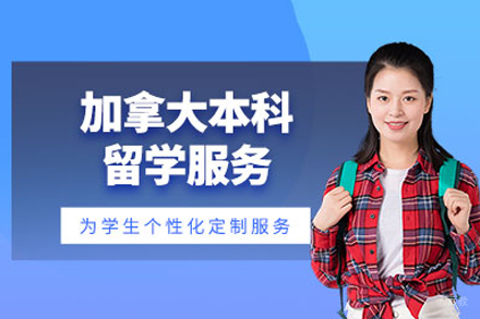 加拿大本科留学培训