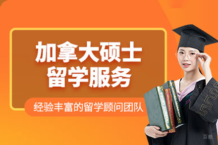 加拿大硕士留学培训