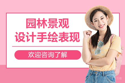 大连园林景观设计手绘表现培训课程