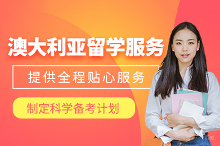 澳洲本科留学培训