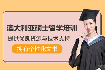 澳大利亚硕士留学培训