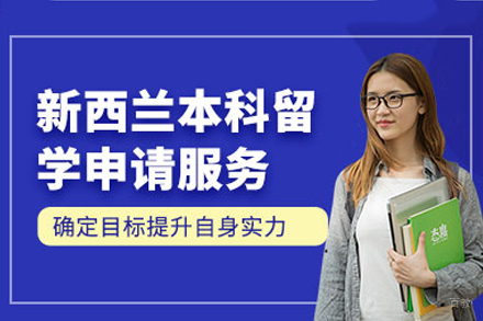 新西兰本科留学培训