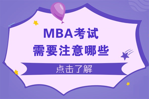 MBA考試需要注意哪些