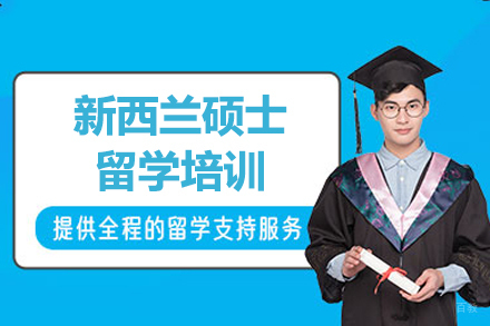 新西兰硕士留学培训
