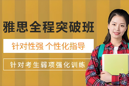 天津雅思全程突破班