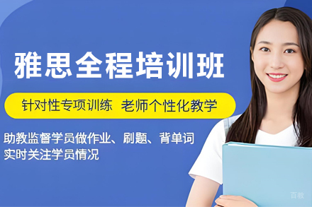 天津雅思全程培训班