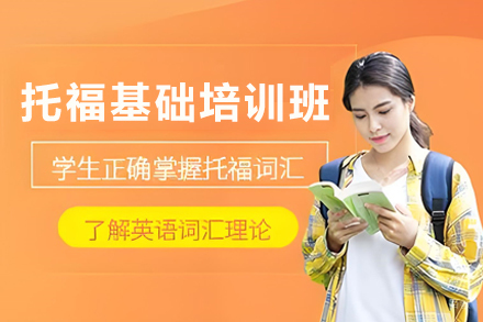 天津托福基础启航培训班