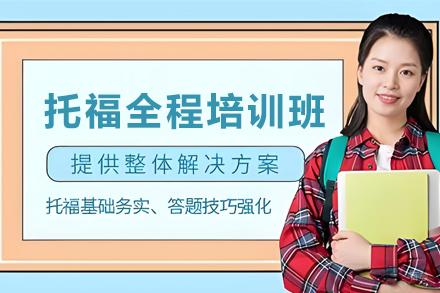 天津托福全程培训班