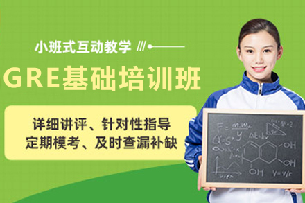 天津GRE基础培训班