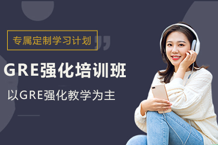天津GRE强化培训班