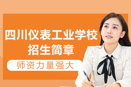 四川仪表工业学校招生简章