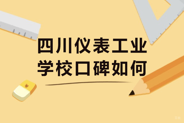 重庆中专-四川仪表工业学校口碑如何