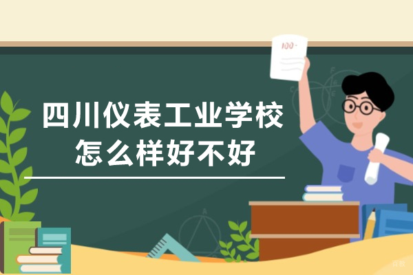 重庆中专-四川仪表工业学校怎么样好不好