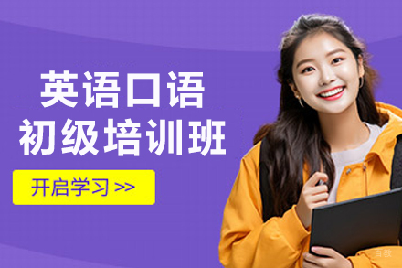 天津英语口语初级培训班