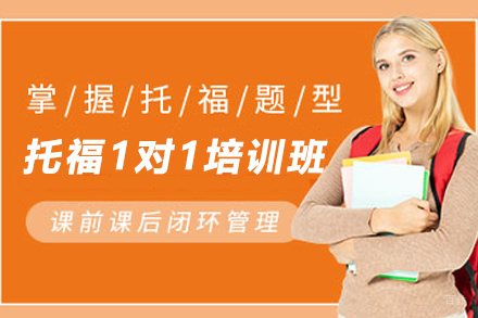 天津托福1对1定制培训班