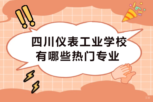 重庆中专-四川仪表工业学校有哪些热门专业