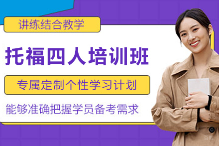 天津托福精品四人培训班