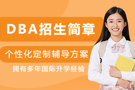 美国国际科技大学DBA招生简章