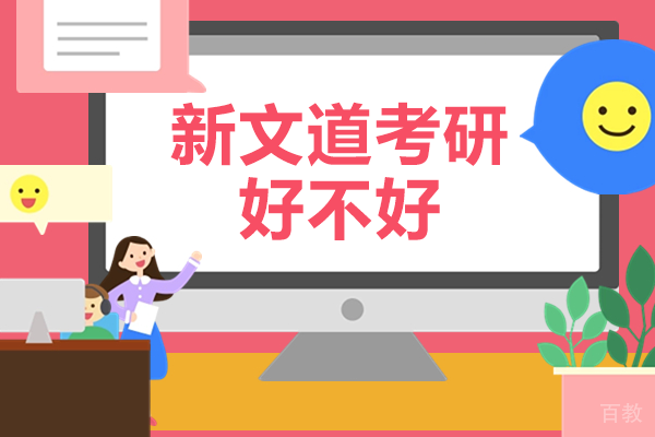 广州新文道考研好不好