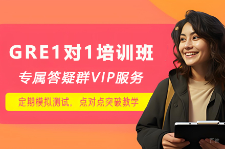 天津GRE1对1培训班