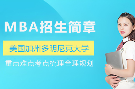 美国加州多明尼克大学MBA招生简章