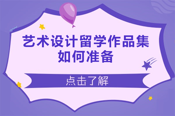 西安艺术设计留学作品集如何准备-艺术生留学作品集是什么