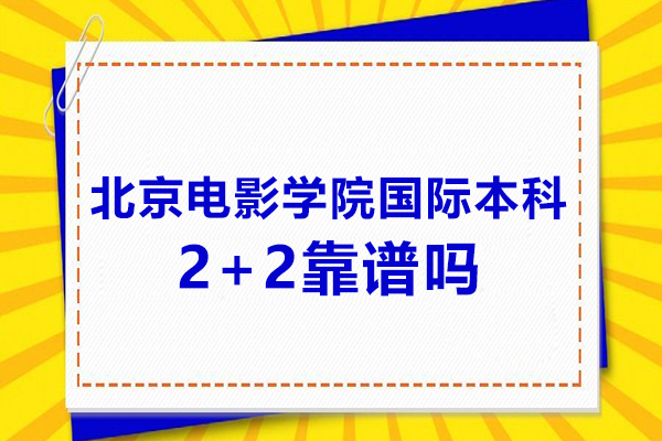 北京電影學院國際本科2+2靠譜嗎