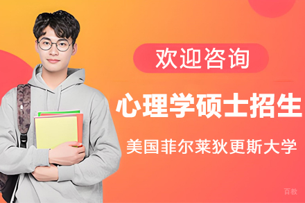 高顿国际硕士_美国菲尔莱狄更斯大学心理学硕士招生简章