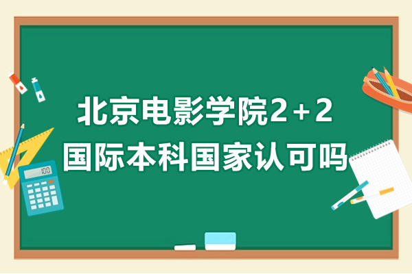 北京電影學院2+2國際本科國家認可嗎