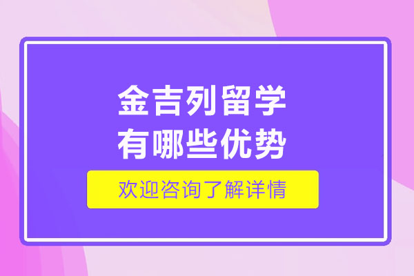 濟南金吉列留學(xué)有哪些優(yōu)勢-金吉列留學(xué)好不好